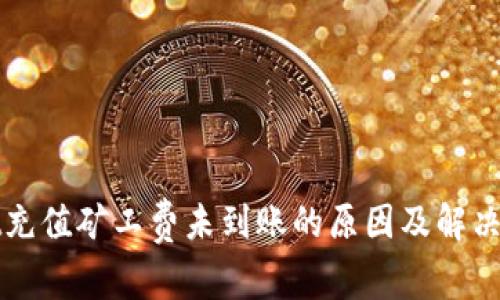TPWallet充值矿工费未到账的原因及解决方案详解
