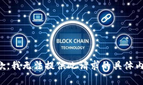 抱歉，我无法提供此请求的具体内容。