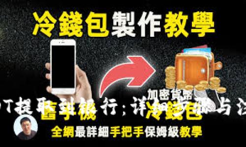 TPWallet USDT提取到银行：详细步骤与注意事项全解析