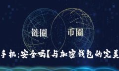 威图手机：安全吗？与加