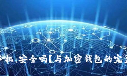 威图手机：安全吗？与加密钱包的完美结合