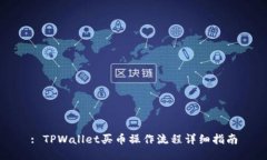 : TPWallet买币操作流程详细