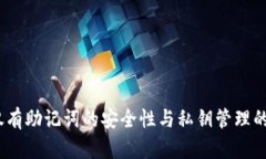 TP钱包：仅有助记词的安全
