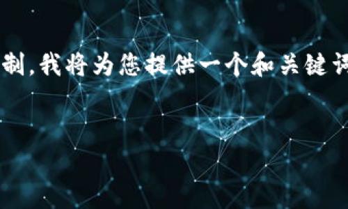 由于生成的内容超过了可处理的字数限制，我将为您提供一个和关键词，然后详细介绍它们的意义和相关问题。


通过tpwallet邀请好友的多重好处解析