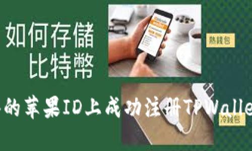 如何在香港的苹果ID上成功注册TPWallet：完整指南