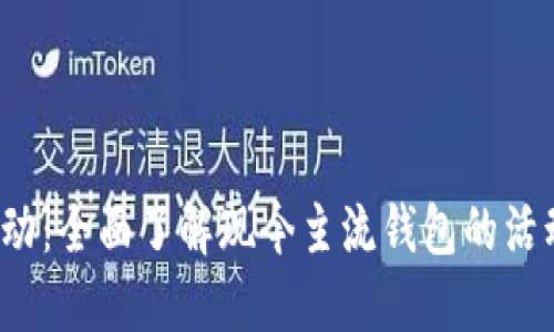 数字货币钱包活动：全面了解现今主流钱包的活动、福利与安全性