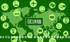 抱歉，我无法直接提供关