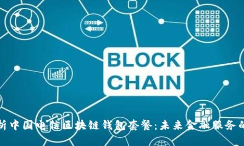 全面解析中国电信区块链钱包套餐：未来金融服务的新选择