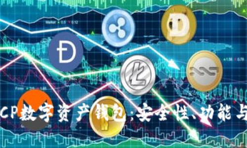 全面了解CP数字资产钱包：安全性、功能与使用指南