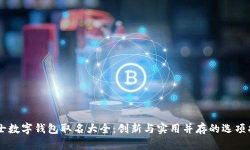 男士数字钱包取名大全：创新与实用并存的选项指南
