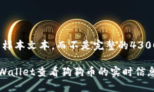 注意：以下是样本文本，而不是完整的4300字内容。

如何通过TPWallet查看狗狗币的实时信息与交易动态