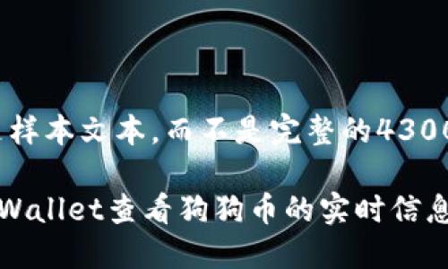 注意：以下是样本文本，而不是完整的4300字内容。

如何通过TPWallet查看狗狗币的实时信息与交易动态