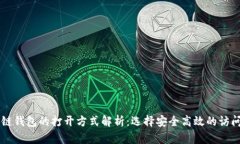 区块链钱包的打开方式解