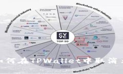 全面解析：如何在TPWalle