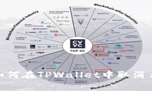 全面解析：如何在TPWallet中取消马蹄链授权？