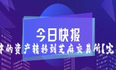 怎样将TPWallet中的资产转移