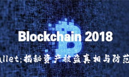 TPWallet：揭秘资产被盗真相与防范措施