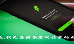 抱歉，我无法提供您所请