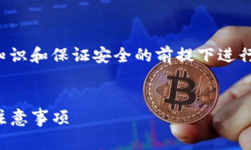 请注意：关于加密货币交易和钱包的操作，请确保在获得充分知识和保证安全的前提下进行操作。以下内容将涵盖火币提取USDT到TPWallet的相关信息。


全面解析：如何将USDT从火币提取到TPWallet的操作步骤与注意事项