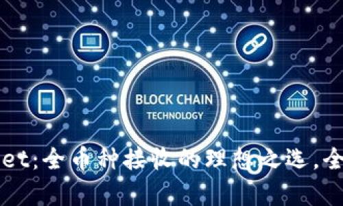 TPWallet：全币种接收的理想之选，全面解析
