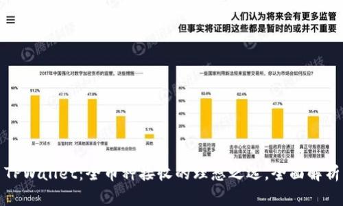 TPWallet：全币种接收的理想之选，全面解析