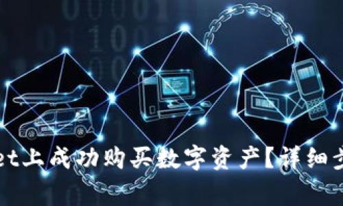 如何确认在TPWallet上成功购买数字资产？详细步骤与常见问题解答