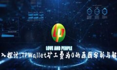 深入探讨：TPWallet矿工费为