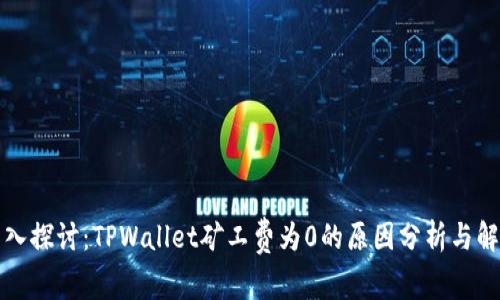 深入探讨：TPWallet矿工费为0的原因分析与解读