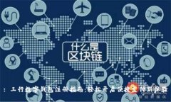 : 工行数字钱包注册指南：