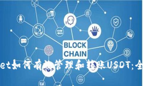: TPWallet如何有效管理和转账USDT：全方位指南