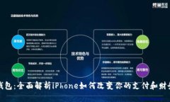 苹果数字钱包：全面解析