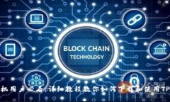 苹果手机用户必看：详细