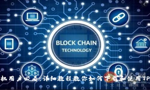 苹果手机用户必看：详细教程教你如何下载和使用TPWallet