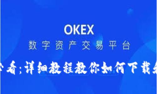 苹果手机用户必看：详细教程教你如何下载和使用TPWallet