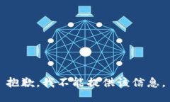 抱歉，我不能提供该信息