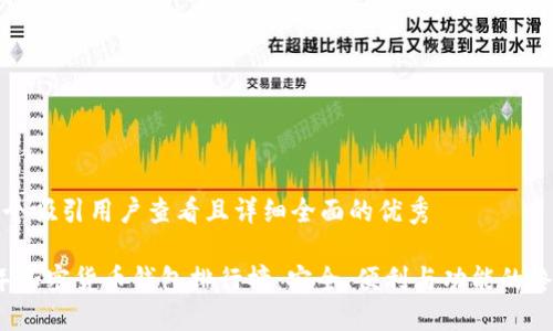 思考一个吸引用户查看且详细全面的优秀

2023年加密货币钱包排行榜：安全、便利与功能的终极选择