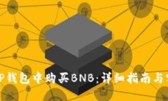 如何在TP钱包中购买BNB：详