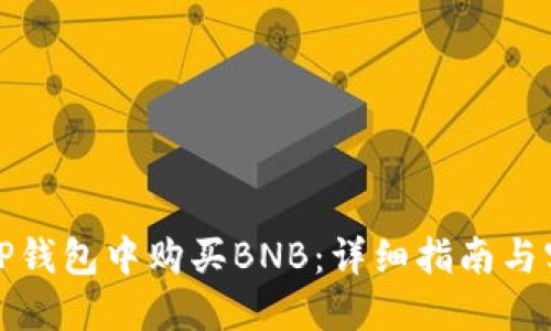 如何在TP钱包中购买BNB：详细指南与实用技巧