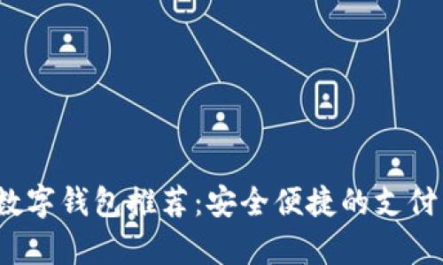 2023年韩国数字钱包推荐：安全便捷的支付工具全面解析