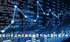 全面解析0X开头的区块链数
