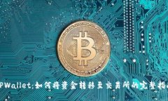 TPWallet：如何将资金转移至