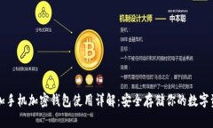 一加手机加密钱包使用详