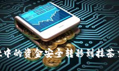 及关键词

如何将TPWallet中的资金安全转移到抹茶交易所：详细指南
