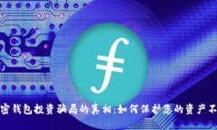 揭开加密钱包投资骗局的