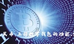 全面解析数字人民币：工