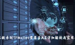 抹茶提币到TPWallet需要多久