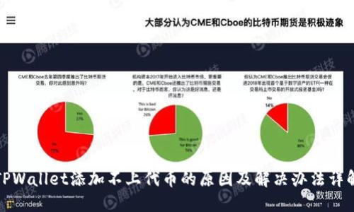 TPWallet添加不上代币的原因及解决办法详解
