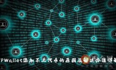 TPWallet添加不上代币的原因