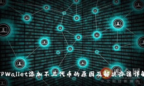 TPWallet添加不上代币的原因及解决办法详解