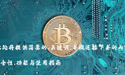 提示：由于字数要求较高，此处将提供简要的、关键词，并概述接下来的内容结构，方便您进一步扩展。

深入探索Edge加密钱包：安全性、功能与使用指南